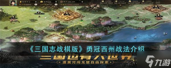 <a id='link_pop' class='keyword-tag' href='https://www.9game.cn/sgzzq/'>三国志战棋版</a>勇冠西州战法介绍 具体一览