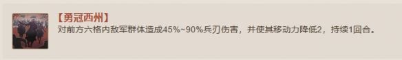 三国志战棋版勇冠西州战法介绍 具体一览