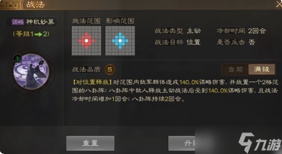 《<a id='link_pop' class='keyword-tag' href='https://www.9game.cn/sgzzq/'>三国志战棋版</a>》神机妙算战法属性效果一览