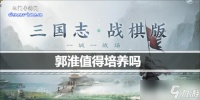 三国志战棋版郭淮值得培养吗