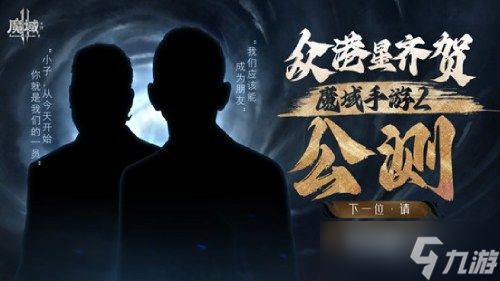 《魔域手游2》首日流水破千万 影帝吴镇宇携众星真情推荐