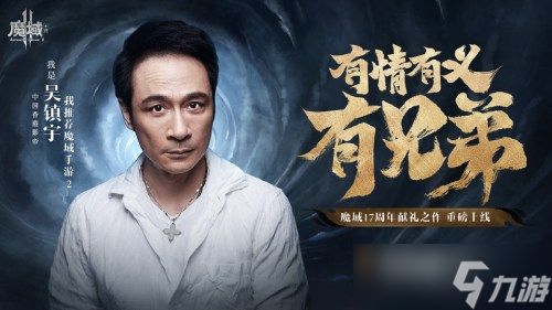 《魔域手游2》首日流水破千万 影帝吴镇宇携众星真情推荐