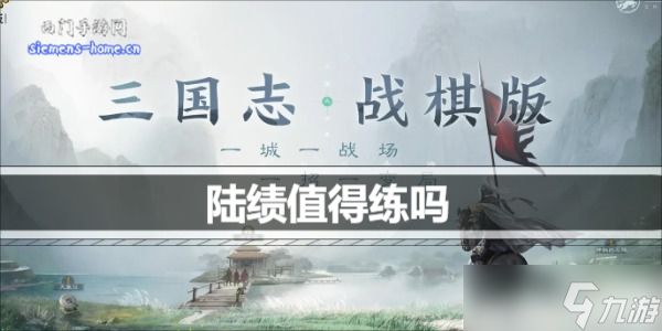 <a id='link_pop' class='keyword-tag' href='https://www.9game.cn/sgzzq/'>三国志战棋版</a>陆绩值得练吗