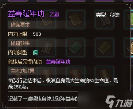 <a id='link_pop' class='keyword-tag' href='https://www.9game.cn/dxlzc/'>大侠立志传</a>益寿延年功获取攻略