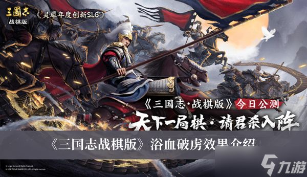 《<a id='link_pop' class='keyword-tag' href='https://www.9game.cn/sgzzq/'>三国志战棋版</a>》浴血破虏效果介绍