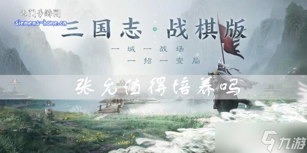 <a id='link_pop' class='keyword-tag' href='https://www.9game.cn/sgzzq/'>三国志战棋版</a>张允值得培养吗