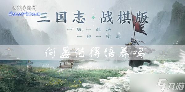 <a id='link_pop' class='keyword-tag' href='https://www.9game.cn/sgzzq/'>三国志战棋版</a>何晏值得培养吗