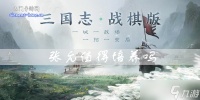 三国志战棋版张允值得培养吗