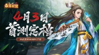 梦回江湖！《永恒剑域》首测定档4月3日