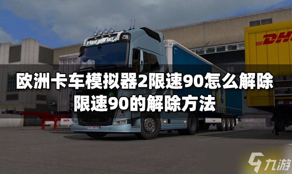 <a id='link_pop' class='keyword-tag' href='https://www.9game.cn/ozkcmn2/'>欧洲卡车模拟2</a>怎么解除限速 欧洲卡车模拟2解除限速方法