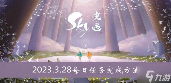 《sky光遇》2023.3.28每日任务完成方法