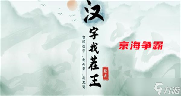 汉字找茬王京海争霸的路攻略