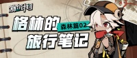 《赛尔计划》格林的旅行笔记——森林篇02