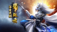 《剑与盾》武将攻略|三国男神 攻守兼备蜀·赵云