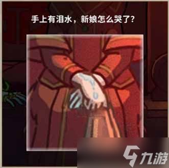 《看不见的真相》诡异婚礼通关攻略详情