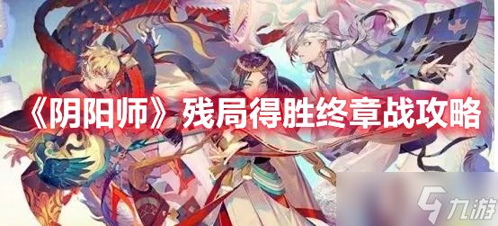 《阴阳师》残局得胜终章战攻略