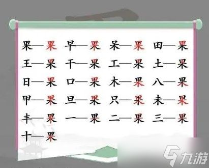 汉字找茬王果找出21个字攻略 找字果关卡怎么过[图]