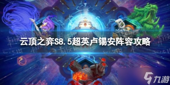 《<a id='link_pop' class='keyword-tag' href='https://www.9game.cn/yundingzhiyi/'>云顶之弈手游</a>》超英卢锡安怎么玩 S8.5超英卢锡安阵容攻略