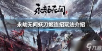 《永劫无间》妖刀姬怎么玩 妖刀姬连招玩法介绍