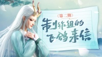 《龙神八部之西行纪》制作组的飞鸽来信（第二期）