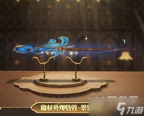 《<a id='link_pop' class='keyword-tag' href='https://www.9game.cn/hlbt/'>哈利波特魔法觉醒</a>》翠翎迎风魔杖外观获得方法