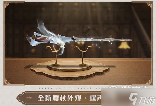 <a id='link_pop' class='keyword-tag' href='https://www.9game.cn/hlbt/'>哈利波特魔法觉醒</a>螺声激荡魔杖外观获得方法