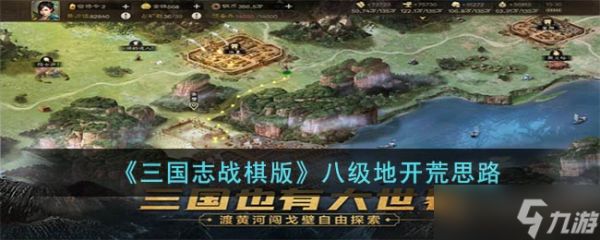 三国志战棋版八级地怎么打-八级地开荒思路