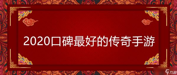 2020口碑最好的传奇手游