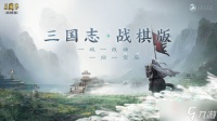 《三国志战棋版》九级地打法攻略