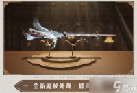 哈利波特魔法觉醒螺声激荡魔杖外观获得方法