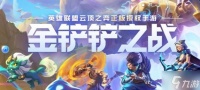 《金铲铲之战》福星德莱厄斯阵容攻略