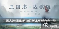 三国志战棋版3月30日版本更新了什么