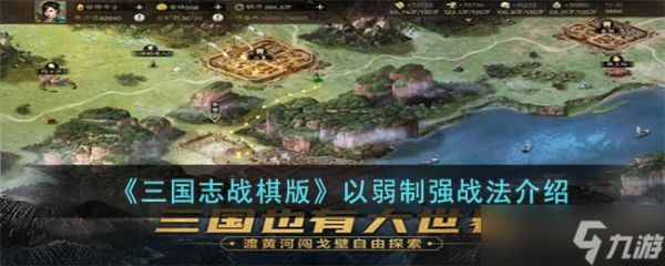 三国志战棋版以弱制强战法怎么样-以弱制强战法介绍