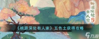 《桃源深处有人家》五色土获得攻略