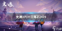 《光遇》3月31日落石在哪 3.31落石位置2023