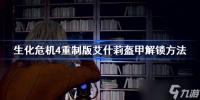 生化危机4重制版艾什莉盔甲解锁方法 生化4重制版艾什莉盔甲套怎么解锁