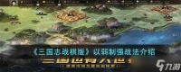 三国志战棋版以弱制强战法怎么样 以弱制强战法介绍