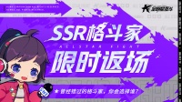 《全明星激斗》SSR格斗家限时返场！