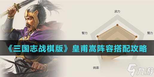 三国志战略版皇甫嵩搭配武将及战法推荐