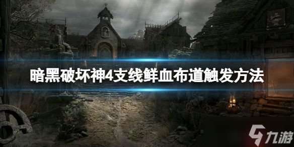 《暗黑破坏神4》鲜血布道支线怎么触发？支线鲜血布道触发方法