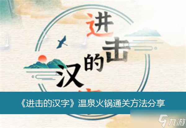 《进击的汉字》温泉火锅通关方法分享