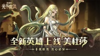 《异世代：光与魔法》暗黑女王复仇归来