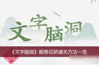 《文字脑洞》暗巷花轿通关方法一览