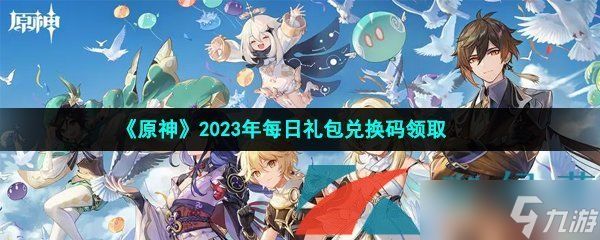 《原神》2023年4月1日礼包兑换码领取