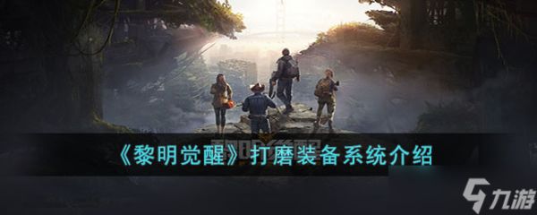 《黎明觉醒》打磨装备系统介绍