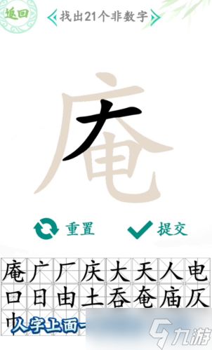 汉字找茬王庵找出21个非数字字攻略