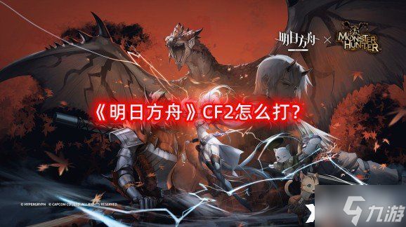 《明日方舟》CF2怎么打？CF2摆完挂机阵容