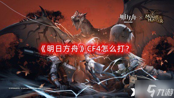 《明日方舟》CF4怎么打？CF4摆完挂机阵容