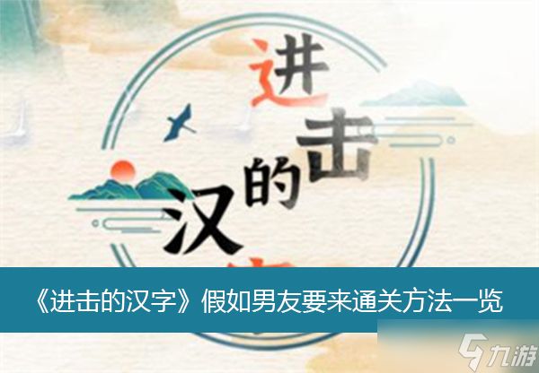 《进击的汉字》假如男友要来通关方法一览