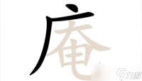 汉字找茬王庵找出21个非数字字攻略